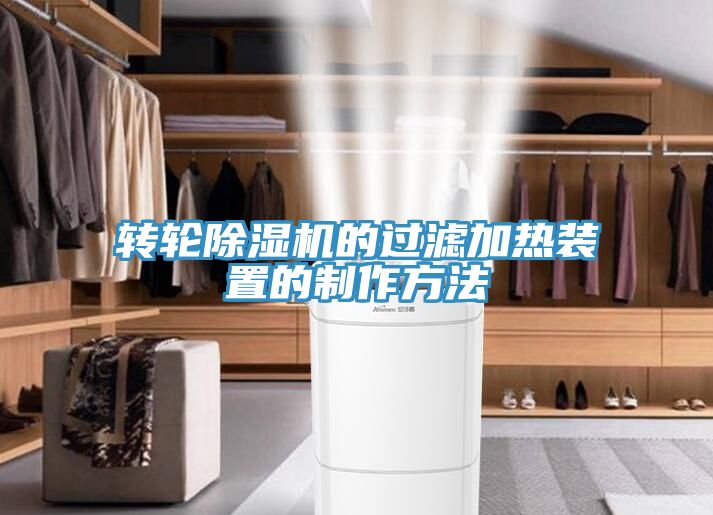 轉輪草莓污视频在线看的過濾加熱裝置的製作方法