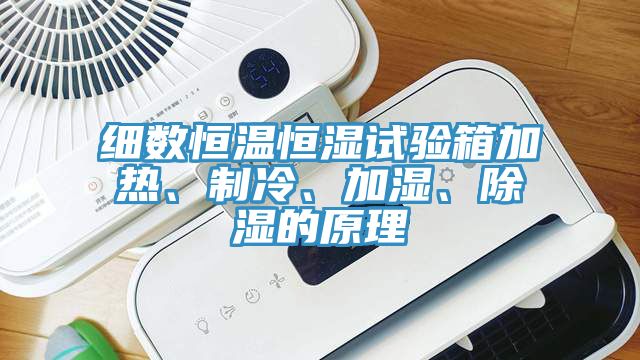 細數恒溫恒濕試驗箱加熱、製冷、加濕、除濕的原理