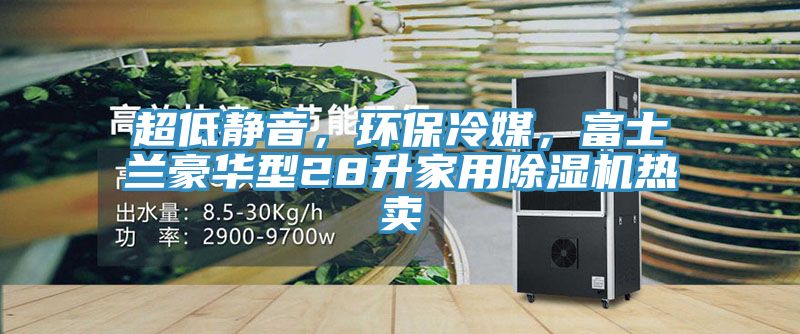 超低靜音，環保冷媒，富士蘭豪華型28升家用草莓污视频在线看熱賣