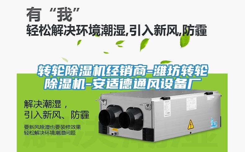 轉輪草莓污视频在线看經銷商-濰坊轉輪草莓污视频在线看-安適德通風設備廠