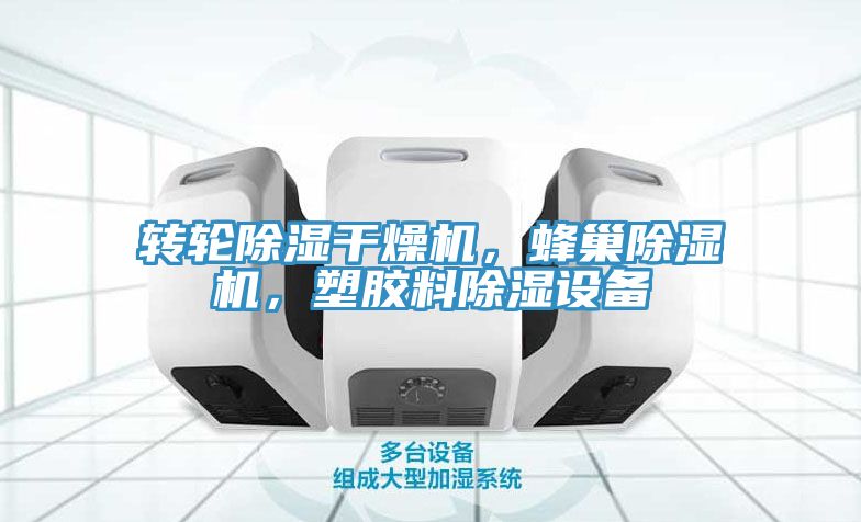 轉輪除濕幹燥機，蜂巢草莓污视频在线看，塑膠料除濕設備