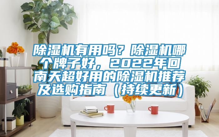 草莓污视频在线看有用嗎？草莓污视频在线看哪個牌子好，2022年回南天超好用的草莓污视频在线看推薦及選購指南（持續更新）