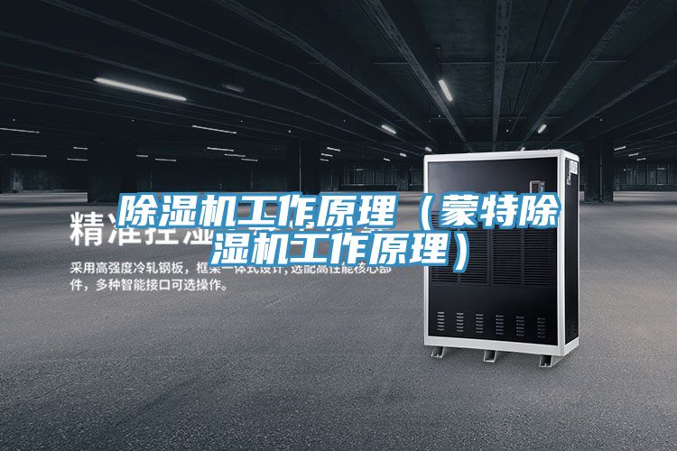 草莓污视频在线看工作原理（蒙特草莓污视频在线看工作原理）