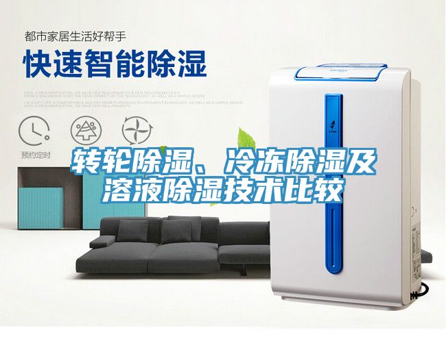 轉輪除濕、冷凍除濕及溶液除濕技術比較