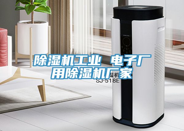 草莓污视频在线看工業 電子廠用草莓污视频在线看廠家