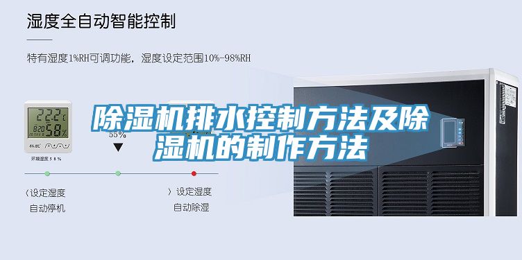 草莓污视频在线看排水控製方法及草莓污视频在线看的製作方法