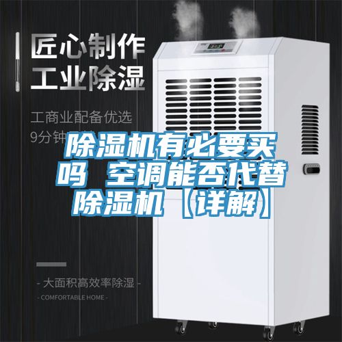 草莓污视频在线看有必要買嗎 空調能否代替草莓污视频在线看【詳解】