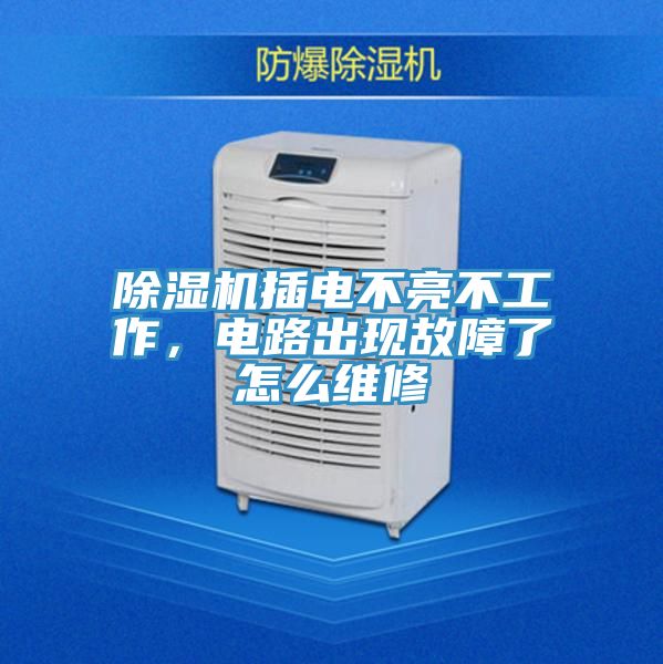 草莓污视频在线看插電不亮不工作，電路出現故障了怎麽維修