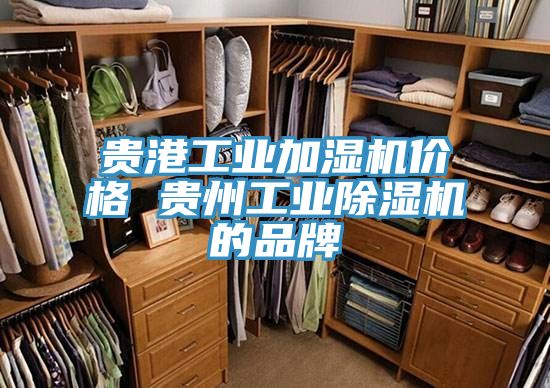貴港工業加濕機價格 貴州工業草莓污视频在线看的品牌