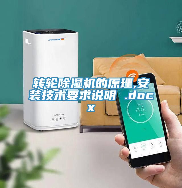 轉輪草莓污视频在线看的原理,安裝技術要求說明 .docx