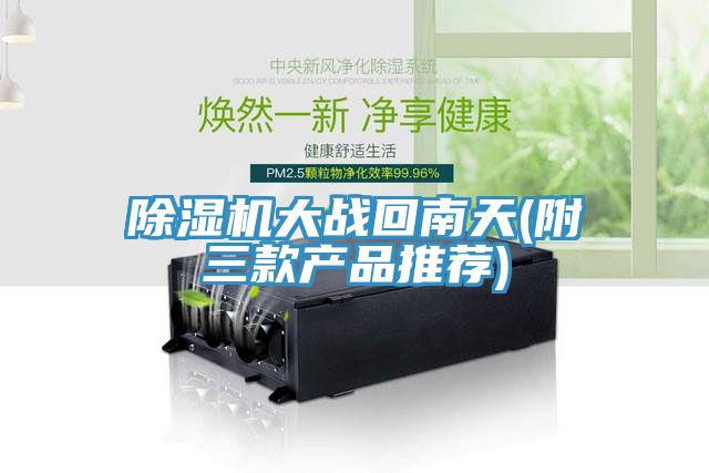草莓污视频在线看大戰回南天(附三款產品推薦)