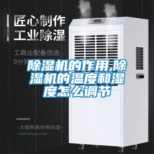 草莓污视频在线看的作用,草莓污视频在线看的溫度和濕度怎麽調節