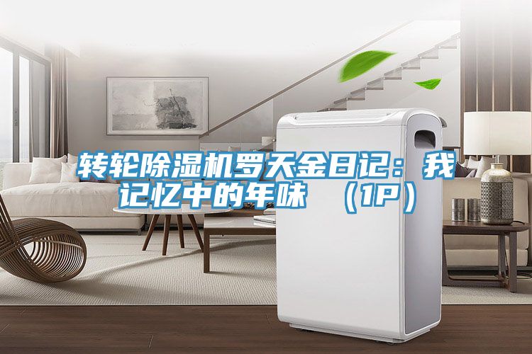 轉輪草莓污视频在线看羅天金日記：我記憶中的年味 （1P）