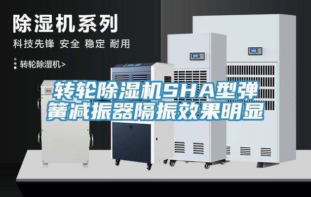 轉輪草莓污视频在线看SHA型彈簧減振器隔振效果明顯