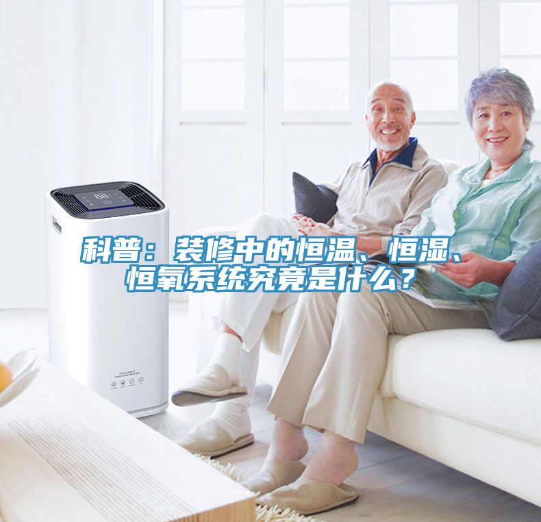 科普：裝修中的恒溫、恒濕、恒氧係統究竟是什麽？