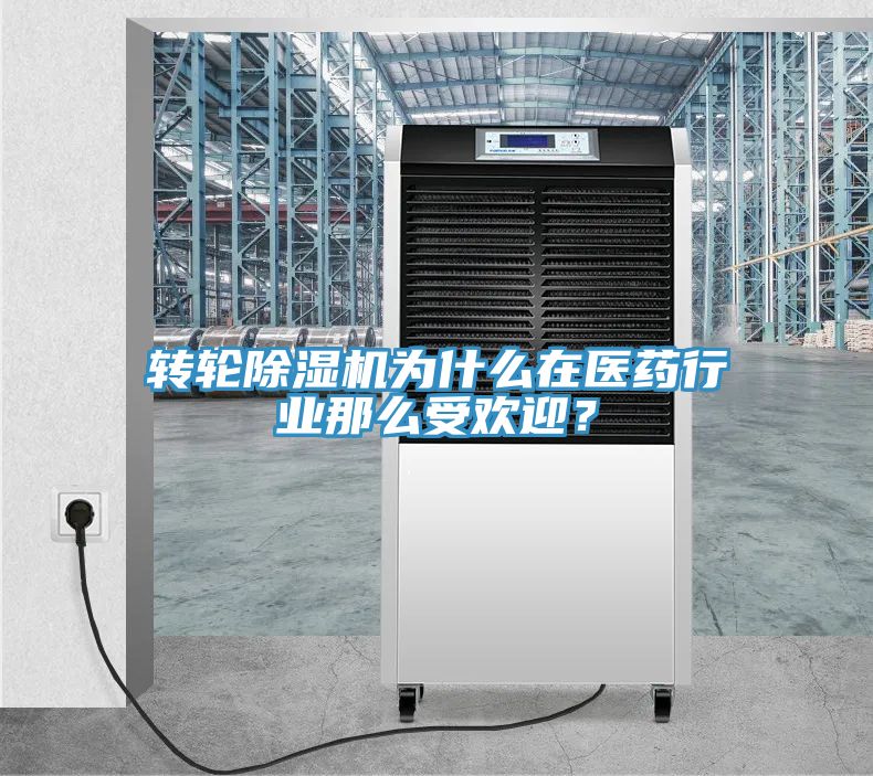 轉輪草莓污视频在线看為什麽在醫藥行業那麽受歡迎？