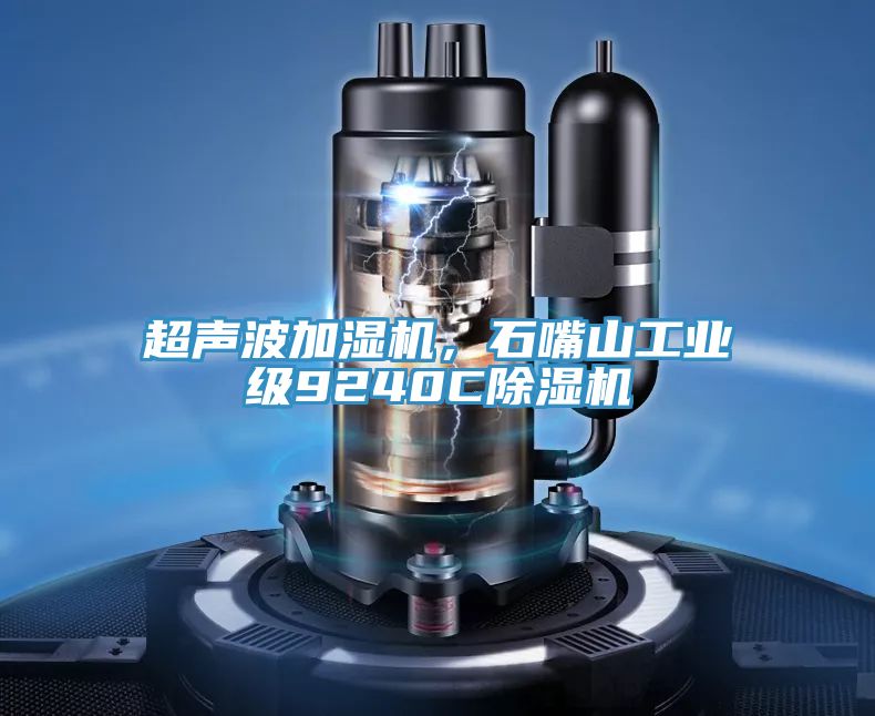 超聲波加濕機，石嘴山工業級9240C草莓污视频在线看