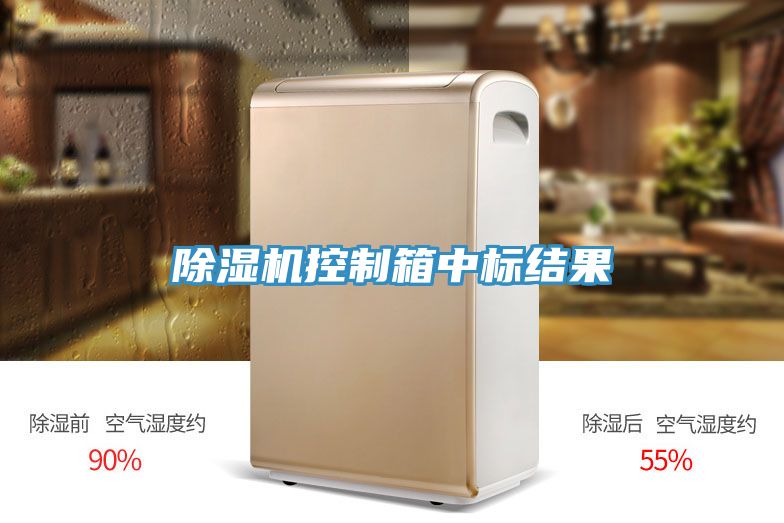 草莓污视频在线看控製箱中標結果