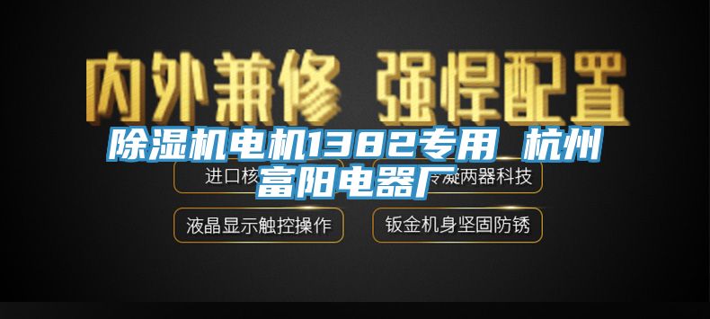 草莓污视频在线看電機1382專用 杭州富陽電器廠