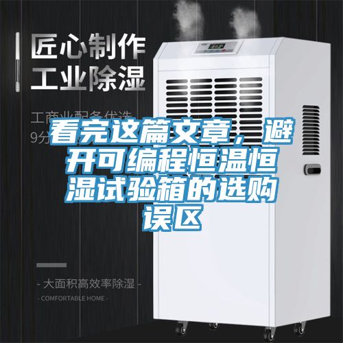 看完這篇文章，避開可編程恒溫恒濕試驗箱的選購誤區
