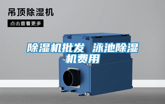 草莓污视频在线看批發 泳池草莓污视频在线看費用