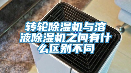 轉輪草莓污视频在线看與溶液草莓污视频在线看之間有什麽區別不同