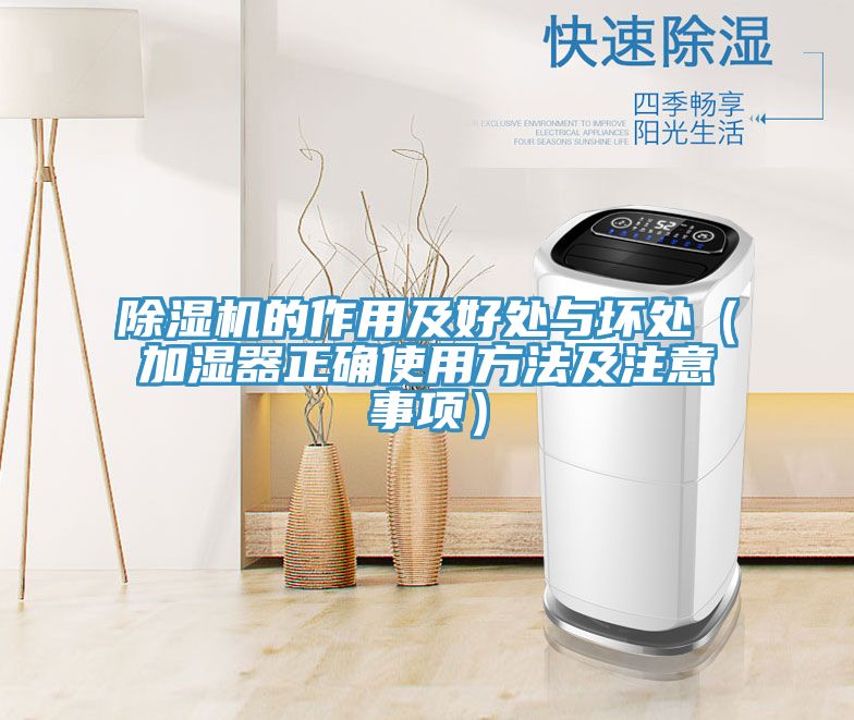 草莓污视频在线看的作用及好處與壞處（加濕器正確使用方法及注意事項）