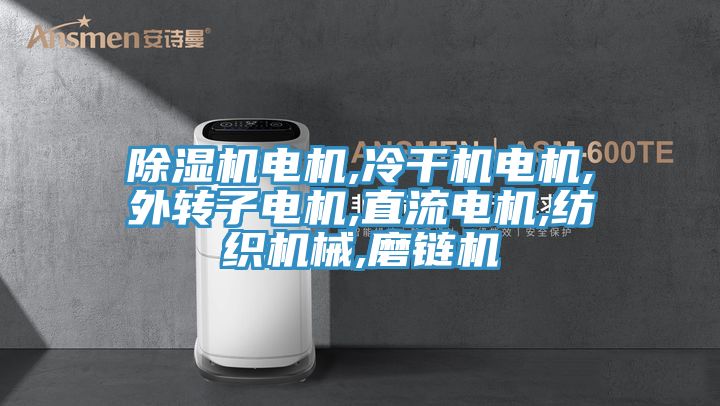 草莓污视频在线看電機,冷幹機電機,外轉子電機,直流電機,紡織機械,磨鏈機