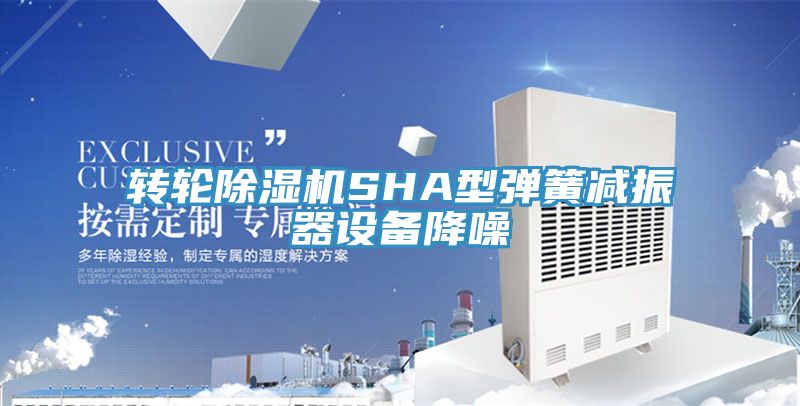 轉輪草莓污视频在线看SHA型彈簧減振器設備降噪