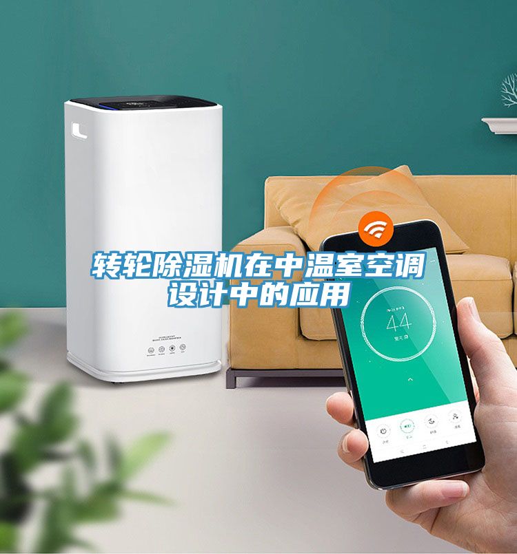 轉輪草莓污视频在线看在中溫室空調設計中的應用