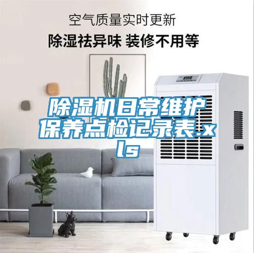 草莓污视频在线看日常維護保養點檢記錄表.xls