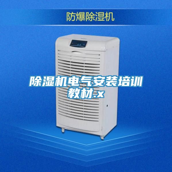 草莓污视频在线看電氣安裝培訓教材.x