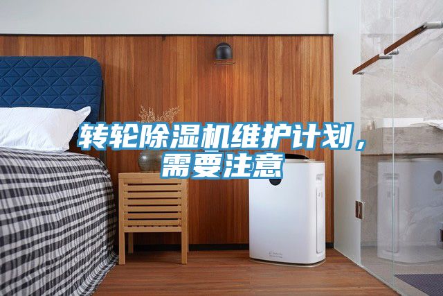 轉輪草莓污视频在线看維護計劃，需要注意