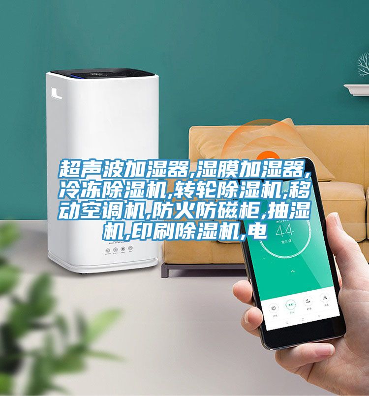 超聲波加濕器,濕膜加濕器,冷凍草莓污视频在线看,轉輪草莓污视频在线看,移動空調機,防火防磁櫃,抽濕機,印刷草莓污视频在线看,電