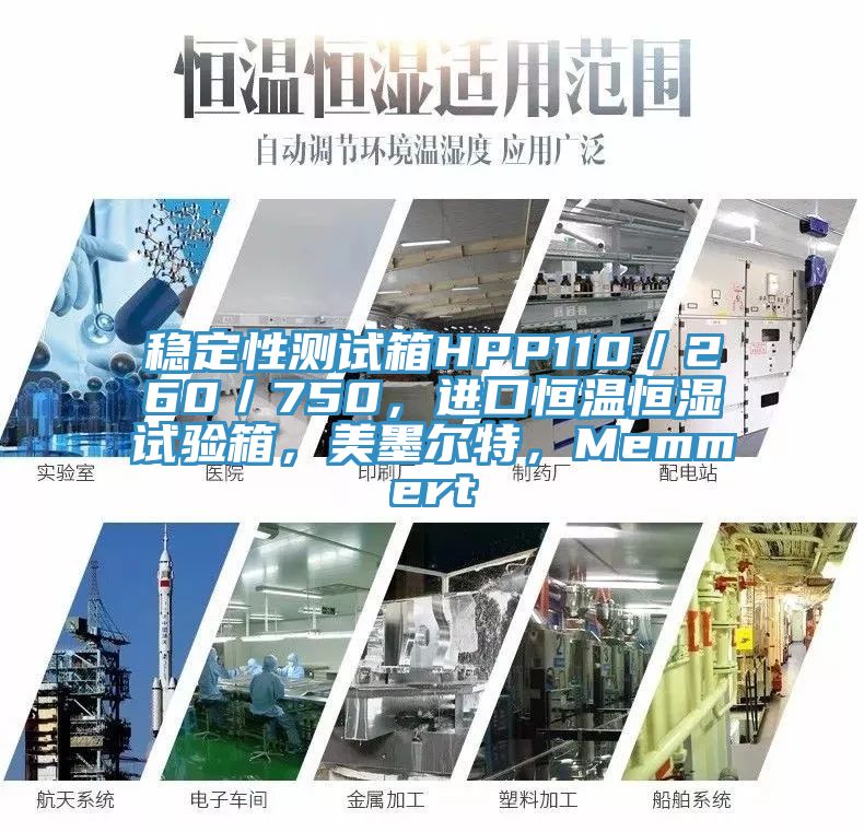 穩定性測試箱HPP110／260／750，進口恒溫恒濕試驗箱，美墨爾特，Memmert