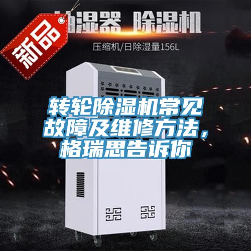 轉輪草莓污视频在线看常見故障及維修方法，格瑞思告訴你