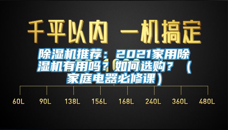 草莓污视频在线看推薦：2021家用草莓污视频在线看有用嗎？如何選購？（家庭電器必修課）