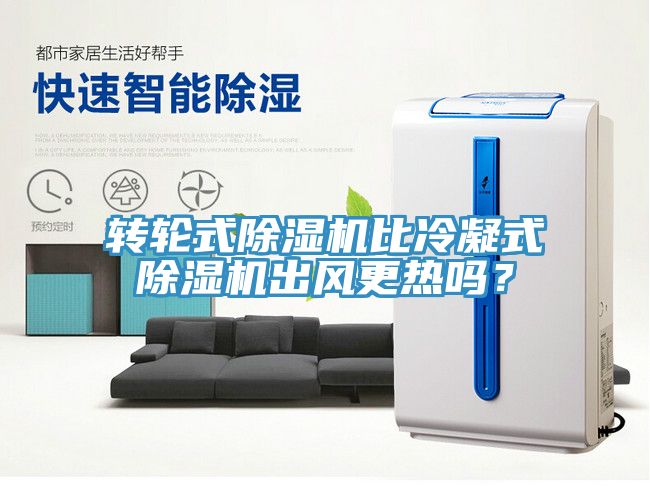 轉輪式草莓污视频在线看比冷凝式草莓污视频在线看出風更熱嗎？