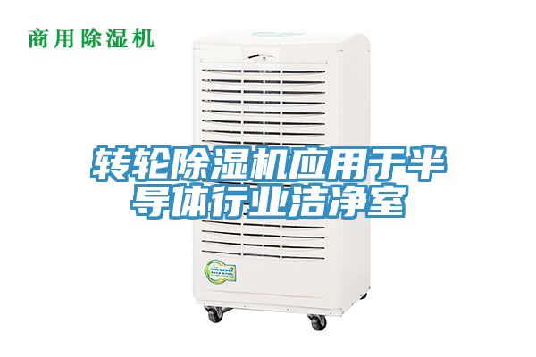 轉輪草莓污视频在线看應用於半導體行業潔淨室