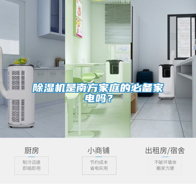 草莓污视频在线看是南方家庭的必備家電嗎？