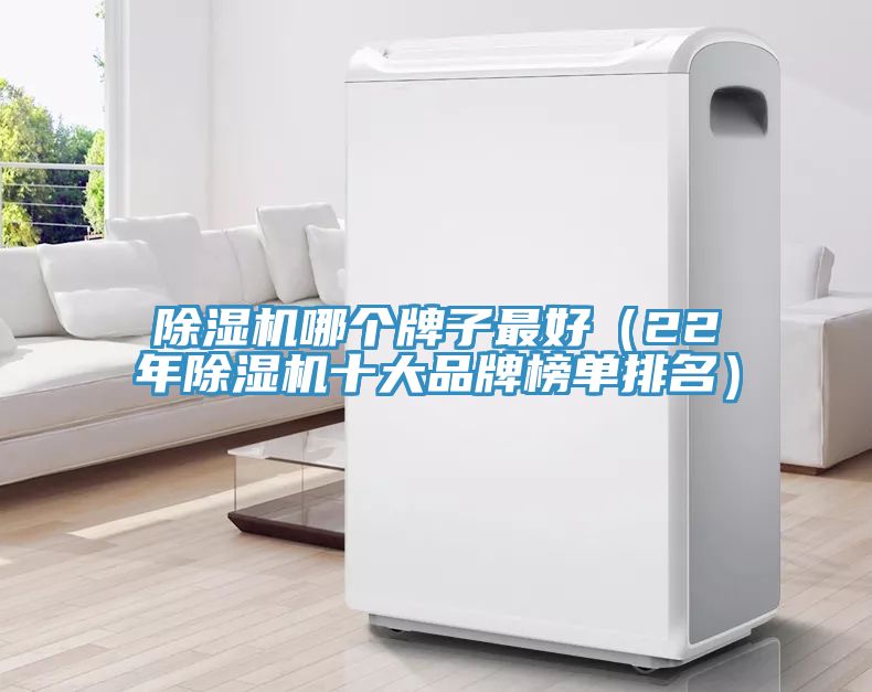 草莓污视频在线看哪個牌子最好（22年草莓污视频在线看十大品牌榜單排名）