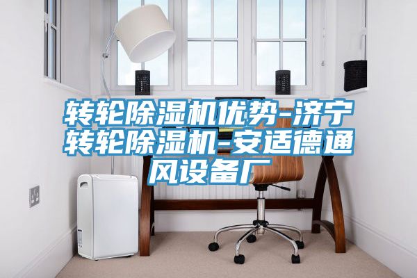 轉輪草莓污视频在线看優勢-濟寧轉輪草莓污视频在线看-安適德通風設備廠