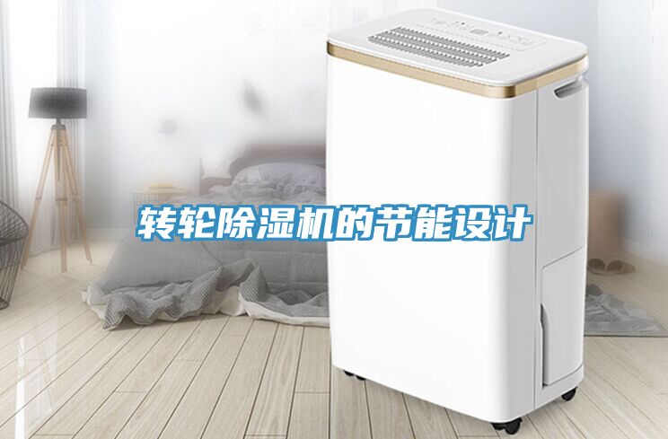 轉輪草莓污视频在线看的節能設計