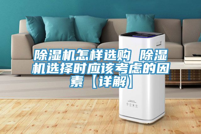 草莓污视频在线看怎樣選購 草莓污视频在线看選擇時應該考慮的因素【詳解】