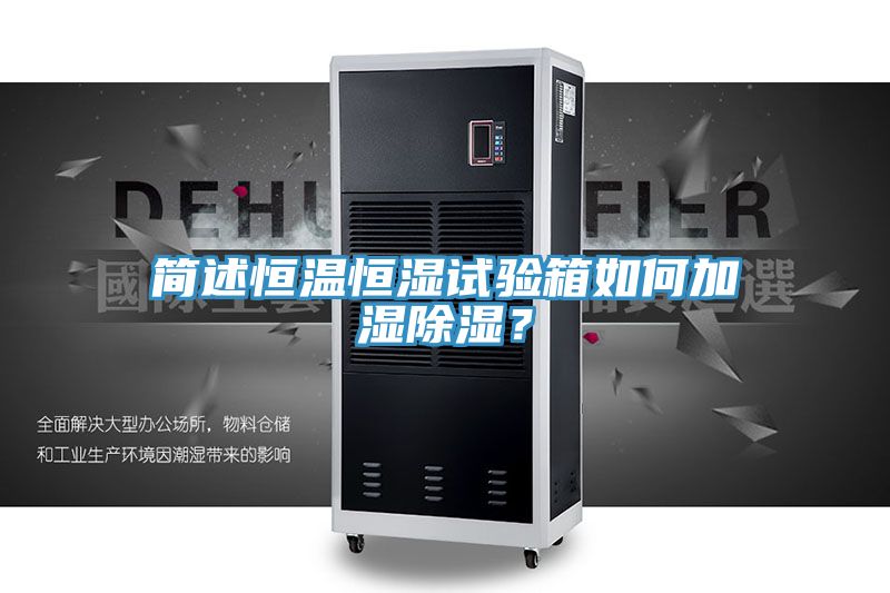 簡述恒溫恒濕試驗箱如何加濕除濕？