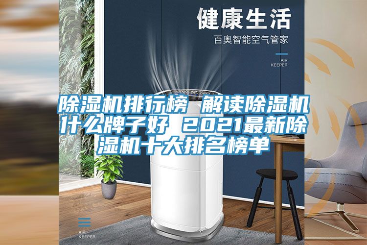 草莓污视频在线看排行榜 解讀草莓污视频在线看什麽牌子好 2021最新草莓污视频在线看十大排名榜單