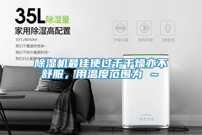 草莓污视频在线看最佳使過於幹燥亦不舒服，用溫度範圍為℃～℃