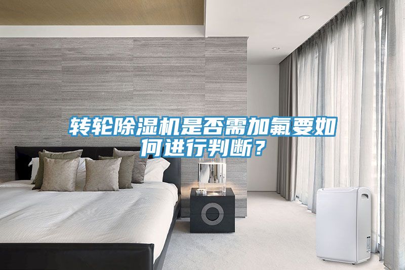 轉輪草莓污视频在线看是否需加氟要如何進行判斷？