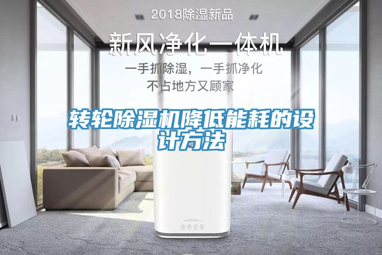 轉輪草莓污视频在线看降低能耗的設計方法