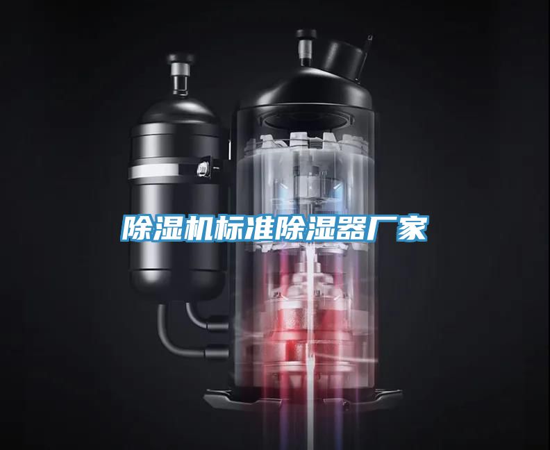 草莓污视频在线看標準除濕器廠家